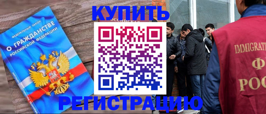 купить прописку в Ершове